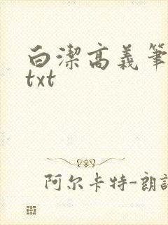 白洁高义笔趣阁txt