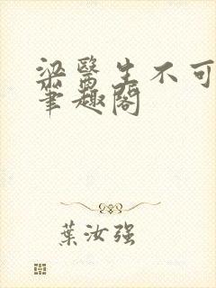梁医生不可以 笔趣阁