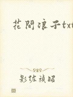 花间浪子txt