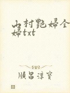 山村艳妇全肉乱妇txt