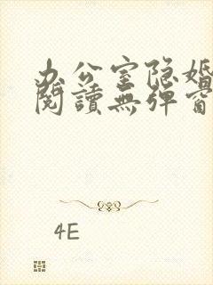 办公室隐婚免费阅读无弹窗笔趣阁