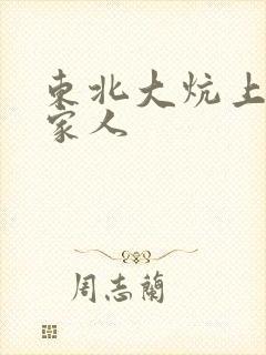 东北大炕上的一家人