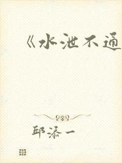 《水泄不通》
