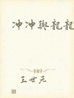 冲冲与龙龙