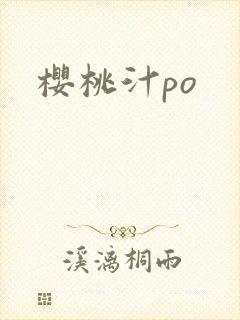 樱桃汁po