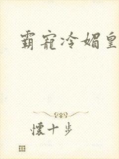 霸宠冷媚皇妃