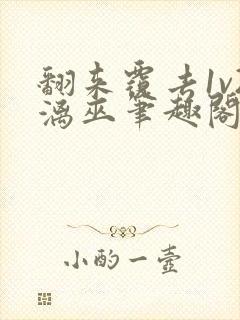 翻来覆去1v2漓巫笔趣阁txt