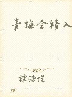 青梅含精入睡h