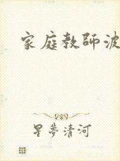 家庭教师波