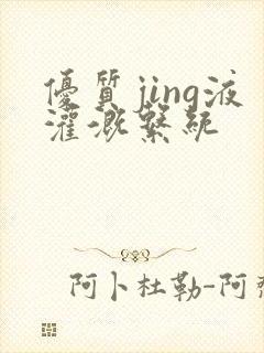 优质jing液灌溉系统