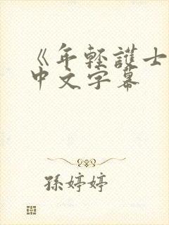 《年轻护士2》中文字幕