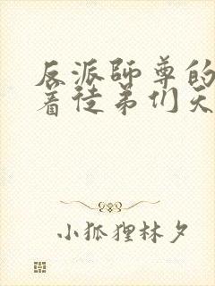 反派师尊的我带着徒弟们天下无敌