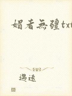 媚者无疆txt