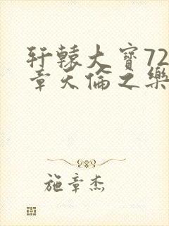 轩辕大宝720章天伦之乐