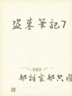 盗墓笔记7封面