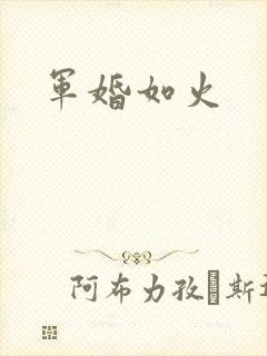 军婚如火
