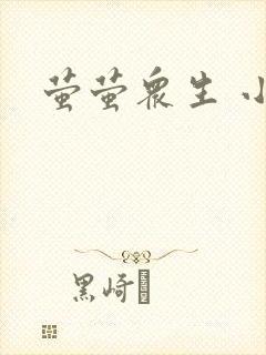 萤萤众生 小叙