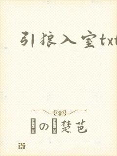 引狼入室txt