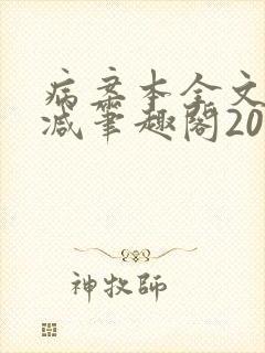病案本全文未删减笔趣阁20万字