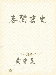 春闺密史封面