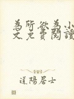 为所欲为小说全文免费阅读笔趣