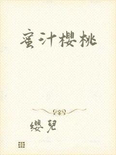 蜜汁樱桃