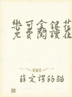 乐可金银花全文免费阅读在线番外