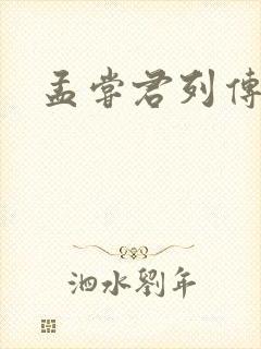 孟尝君列传
