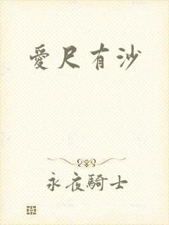 爱尺有沙