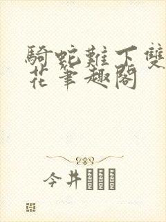 骑蛇难下双金银花笔趣阁
