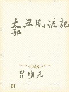 大丑风流记第二部