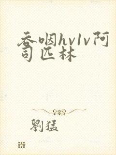 吞咽hv1v阿司匹林