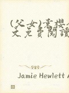 (父女)袁樱全文免费阅读