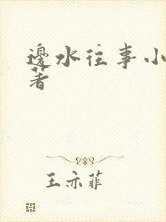 边水往事小说原著