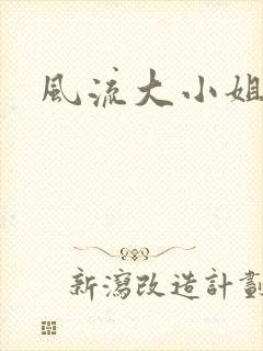风流大小姐