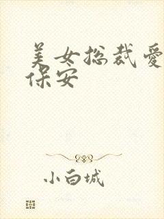 美女总裁爱上小保安