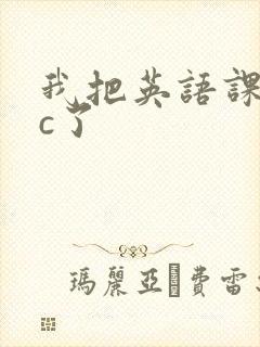 我把英语课代表c了