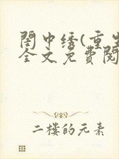 闺中绣(重生)全文免费阅读