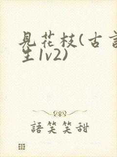 见花枝(古言重生1v2)