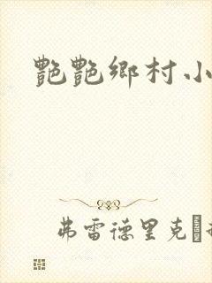 艳艳乡村小说