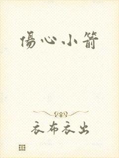 伤心小箭
