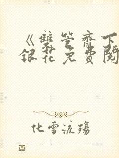 《双管齐下》金银花免费阅读封面