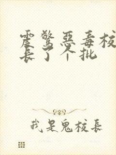 震惊恶毒校霸竟长了个批
