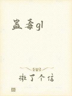 蛊毒gl