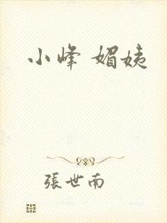 小峰 媚姨