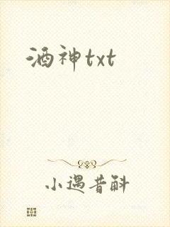 酒神txt