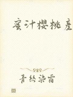 蜜汁樱桃产奶