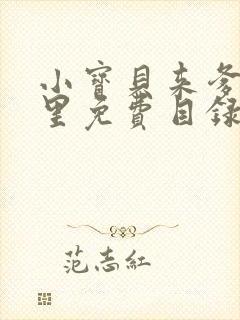 小宝贝来爹地怀里免费目录封面