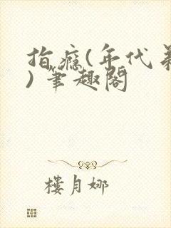 指瘾(年代弟媳) 笔趣阁封面