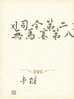 xl司令第二季无马赛第八集